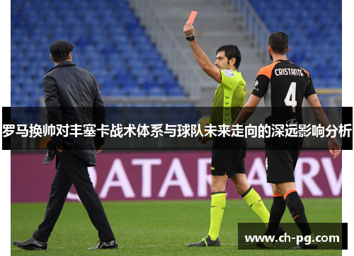 罗马换帅对丰塞卡战术体系与球队未来走向的深远影响分析
