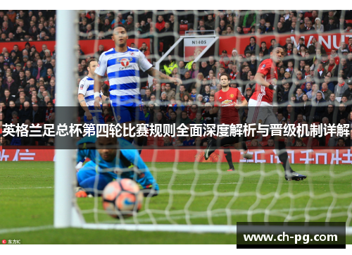英格兰足总杯第四轮比赛规则全面深度解析与晋级机制详解