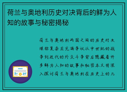 荷兰与奥地利历史对决背后的鲜为人知的故事与秘密揭秘