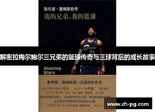 解密拉梅尔鲍尔三兄弟的篮球传奇与三球背后的成长故事