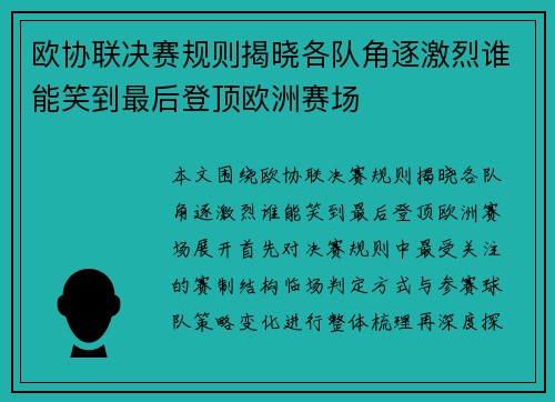 欧协联决赛规则揭晓各队角逐激烈谁能笑到最后登顶欧洲赛场 欧协联决赛规则揭晓各队角逐激烈谁能笑到最后登顶欧洲赛场