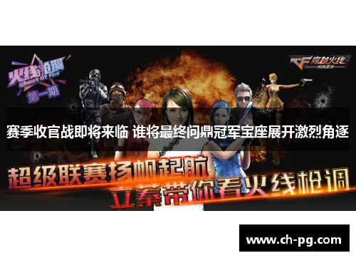 赛季收官战即将来临 谁将最终问鼎冠军宝座展开激烈角逐 赛季收官战即将来临 谁将最终问鼎冠军宝座展开激烈角逐