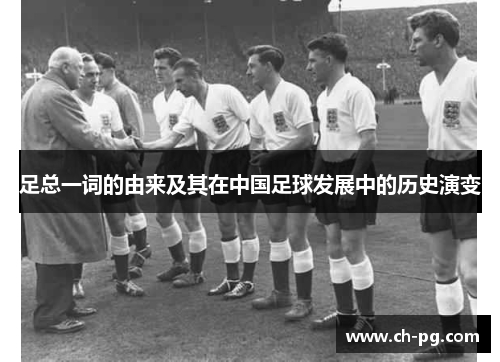 足总一词的由来及其在中国足球发展中的历史演变