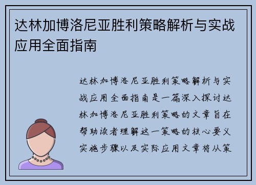 达林加博洛尼亚胜利策略解析与实战应用全面指南 达林加博洛尼亚胜利策略解析与实战应用全面指南