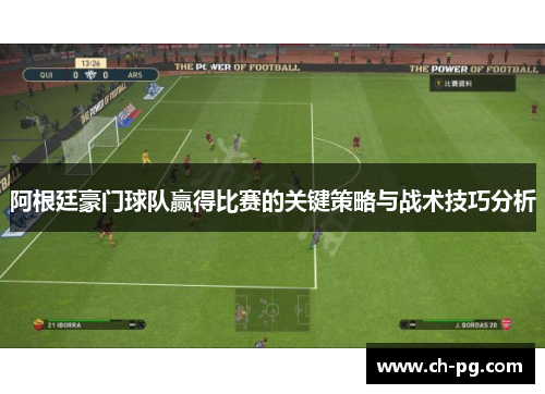 阿根廷豪门球队赢得比赛的关键策略与战术技巧分析