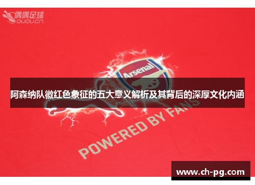 阿森纳队徽红色象征的五大意义解析及其背后的深厚文化内涵