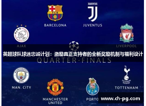 英超球队球迷忠诚计划：激励真正支持者的全新奖励机制与福利设计