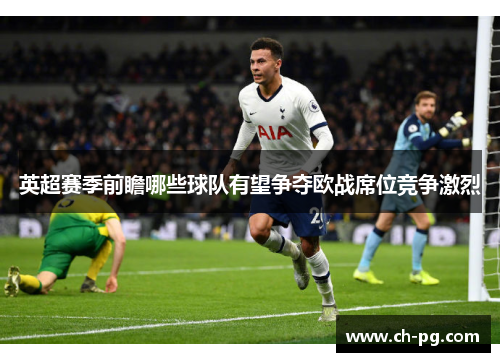 英超赛季前瞻哪些球队有望争夺欧战席位竞争激烈