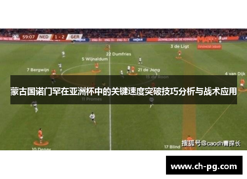 蒙古国诺门罕在亚洲杯中的关键速度突破技巧分析与战术应用