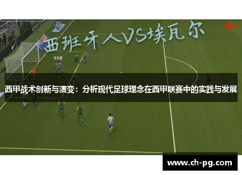 西甲战术创新与演变：分析现代足球理念在西甲联赛中的实践与发展