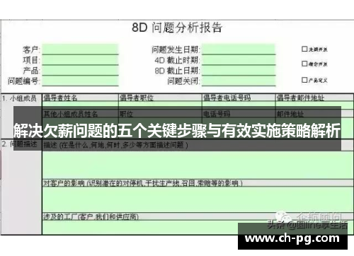 解决欠薪问题的五个关键步骤与有效实施策略解析