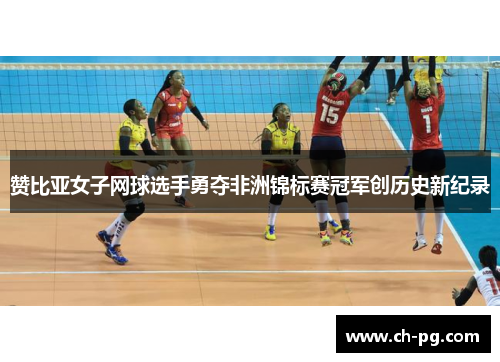 赞比亚女子网球选手勇夺非洲锦标赛冠军创历史新纪录