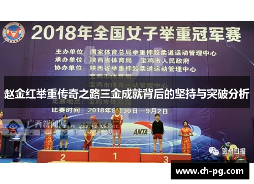 赵金红举重传奇之路三金成就背后的坚持与突破分析