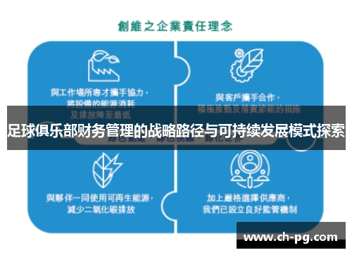 足球俱乐部财务管理的战略路径与可持续发展模式探索