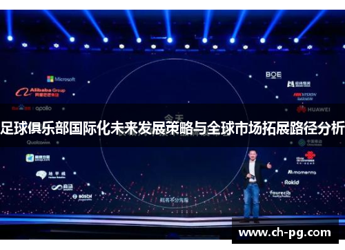 足球俱乐部国际化未来发展策略与全球市场拓展路径分析