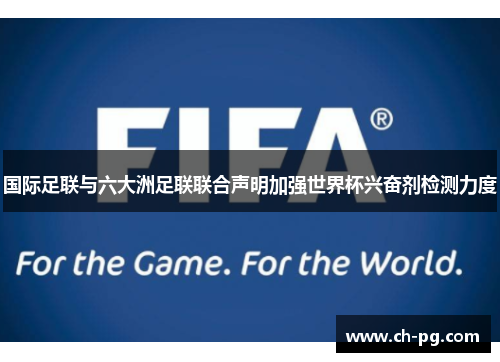 国际足联与六大洲足联联合声明加强世界杯兴奋剂检测力度