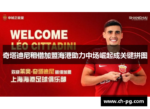 奇塔迪尼租借加盟海港助力中场崛起成关键拼图
