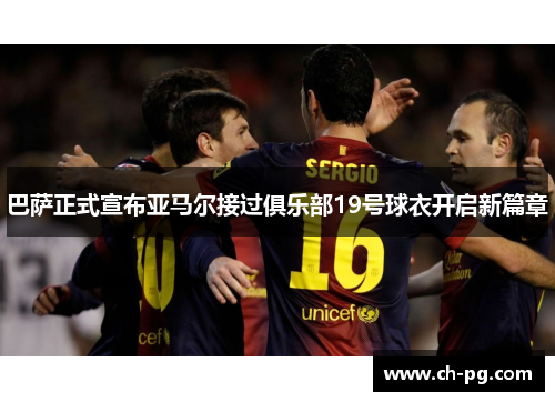 巴萨正式宣布亚马尔接过俱乐部19号球衣开启新篇章