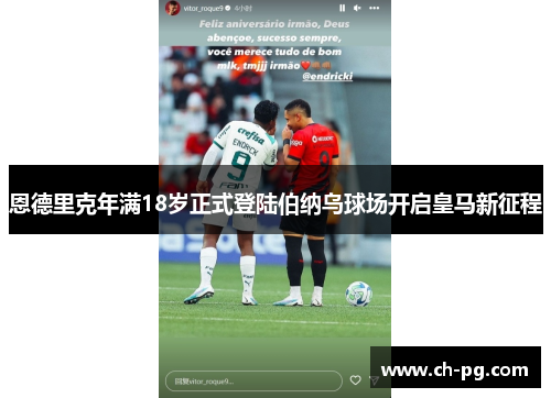 恩德里克年满18岁正式登陆伯纳乌球场开启皇马新征程