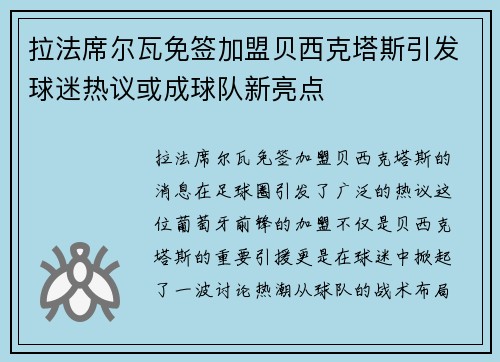 拉法席尔瓦免签加盟贝西克塔斯引发球迷热议或成球队新亮点