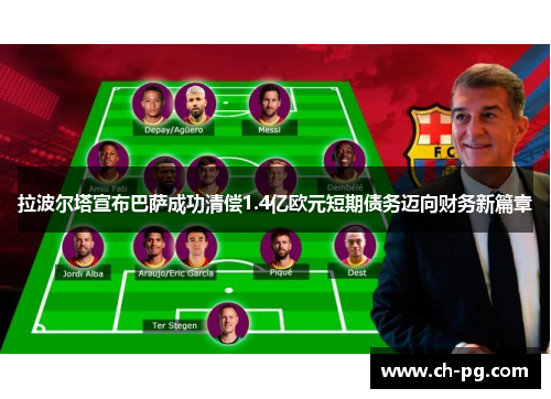 拉波尔塔宣布巴萨成功清偿1.4亿欧元短期债务迈向财务新篇章