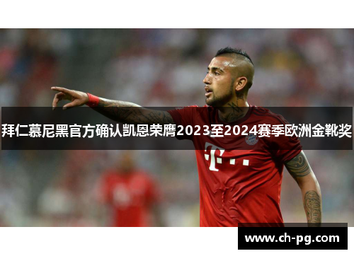 拜仁慕尼黑官方确认凯恩荣膺2023至2024赛季欧洲金靴奖
