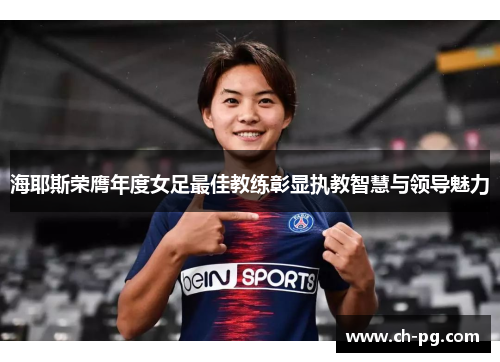海耶斯荣膺年度女足最佳教练彰显执教智慧与领导魅力