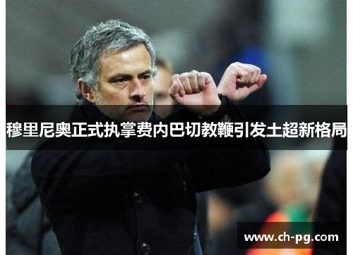 穆里尼奥正式执掌费内巴切教鞭引发土超新格局