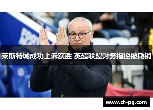 莱斯特城成功上诉获胜 英超联盟财务指控被撤销