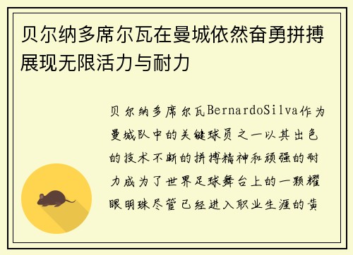 贝尔纳多席尔瓦在曼城依然奋勇拼搏展现无限活力与耐力