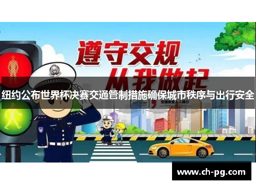 纽约公布世界杯决赛交通管制措施确保城市秩序与出行安全