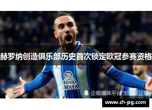 赫罗纳创造俱乐部历史首次锁定欧冠参赛资格