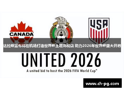 达拉斯宣布将在机场打造世界杯主题免税店 助力2026年世界杯盛大开启