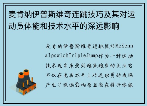 麦肯纳伊普斯维奇连跳技巧及其对运动员体能和技术水平的深远影响