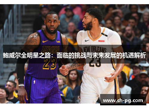 鲍威尔全明星之路：面临的挑战与未来发展的机遇解析