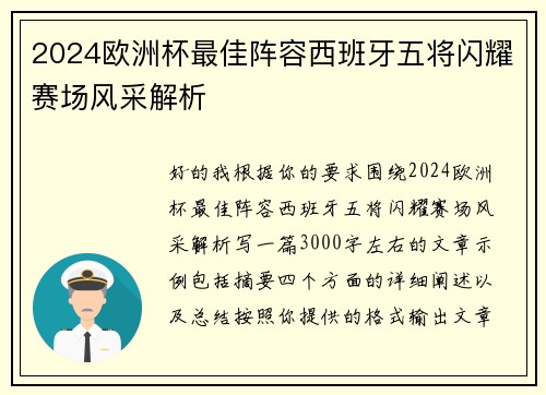 2024欧洲杯最佳阵容西班牙五将闪耀赛场风采解析