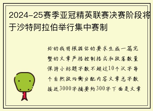 2024-25赛季亚冠精英联赛决赛阶段将于沙特阿拉伯举行集中赛制