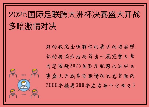 2025国际足联跨大洲杯决赛盛大开战多哈激情对决