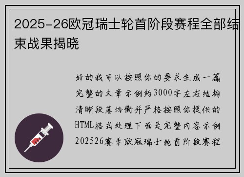 2025-26欧冠瑞士轮首阶段赛程全部结束战果揭晓