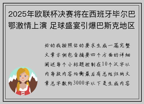 2025年欧联杯决赛将在西班牙毕尔巴鄂激情上演 足球盛宴引爆巴斯克地区