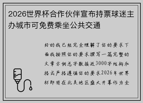 2026世界杯合作伙伴宣布持票球迷主办城市可免费乘坐公共交通