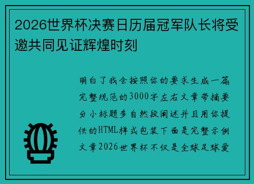 2026世界杯决赛日历届冠军队长将受邀共同见证辉煌时刻