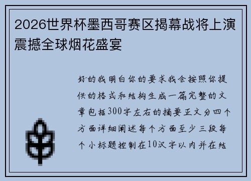2026世界杯墨西哥赛区揭幕战将上演震撼全球烟花盛宴
