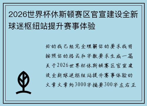 2026世界杯休斯顿赛区官宣建设全新球迷枢纽站提升赛事体验