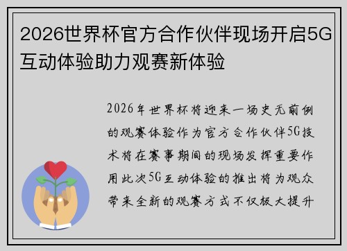 2026世界杯官方合作伙伴现场开启5G互动体验助力观赛新体验