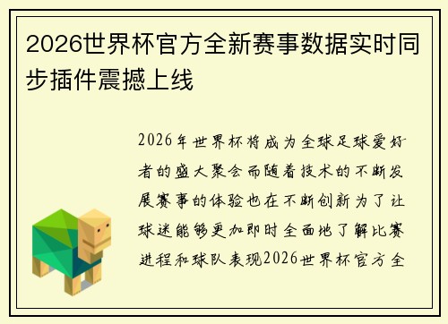 2026世界杯官方全新赛事数据实时同步插件震撼上线