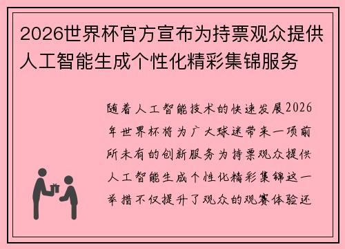 2026世界杯官方宣布为持票观众提供人工智能生成个性化精彩集锦服务