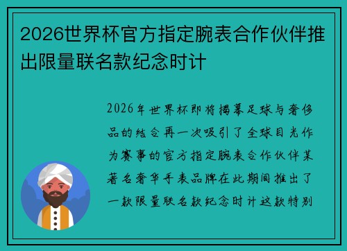 2026世界杯官方指定腕表合作伙伴推出限量联名款纪念时计