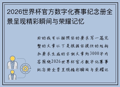 2026世界杯官方数字化赛事纪念册全景呈现精彩瞬间与荣耀记忆