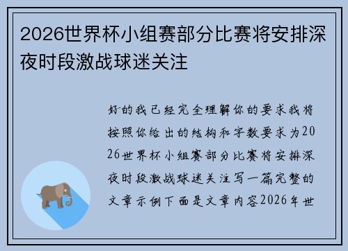2026世界杯小组赛部分比赛将安排深夜时段激战球迷关注